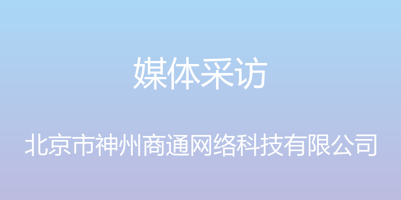 媒体采访 - 北京市神州商通网络科技有限公司