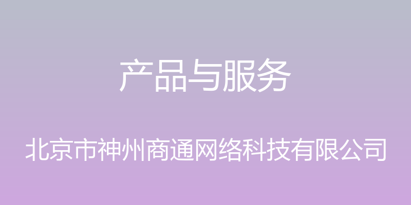 产品与服务 - 北京市神州商通网络科技有限公司