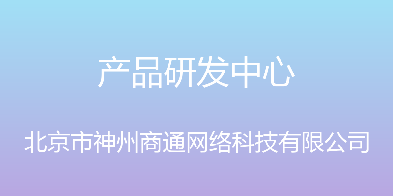 产品研发中心 - 北京市神州商通网络科技有限公司