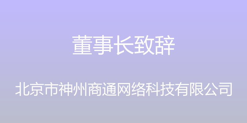 董事长致辞 - 北京市神州商通网络科技有限公司