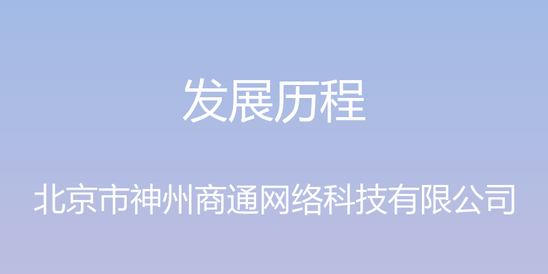 发展历程 - 北京市神州商通网络科技有限公司