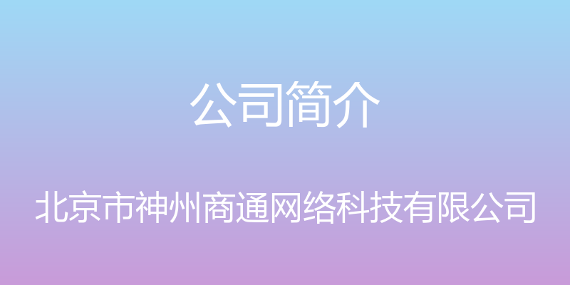 公司简介 - 北京市神州商通网络科技有限公司