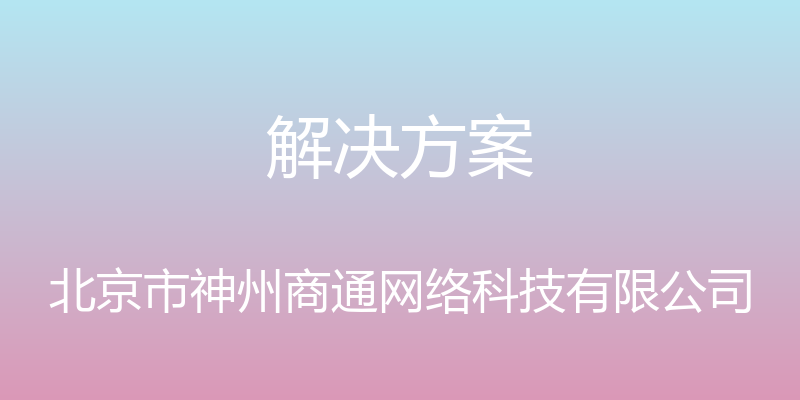 解决方案 - 北京市神州商通网络科技有限公司