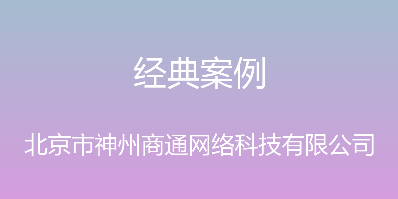 经典案例 - 北京市神州商通网络科技有限公司