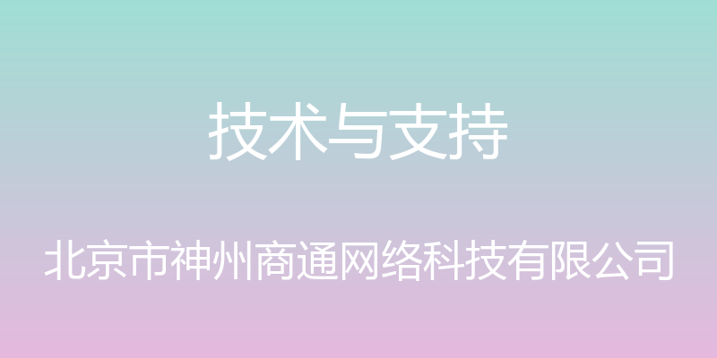 技术与支持 - 北京市神州商通网络科技有限公司