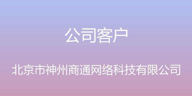 公司客户 - 北京市神州商通网络科技有限公司