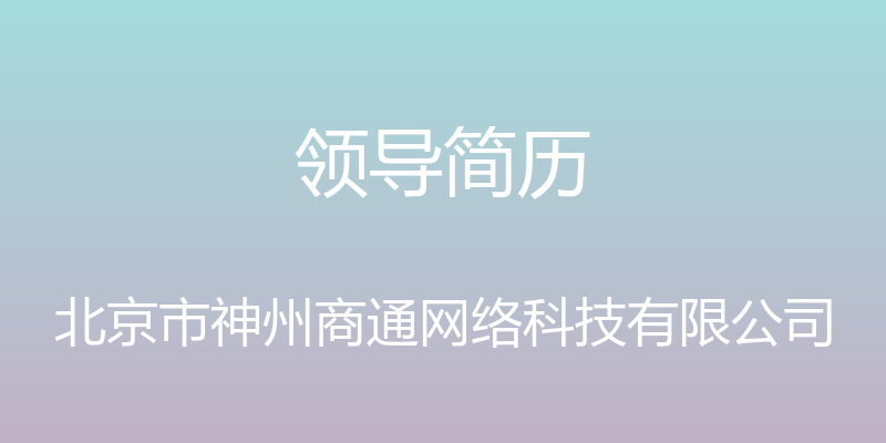 领导简历 - 北京市神州商通网络科技有限公司