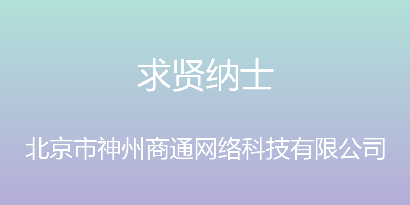 求贤纳士 - 北京市神州商通网络科技有限公司