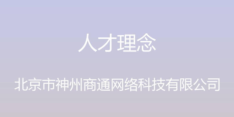 人才理念 - 北京市神州商通网络科技有限公司