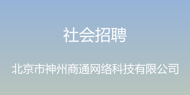 社会招聘 - 北京市神州商通网络科技有限公司