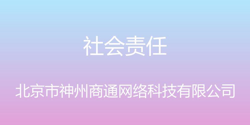 社会责任 - 北京市神州商通网络科技有限公司