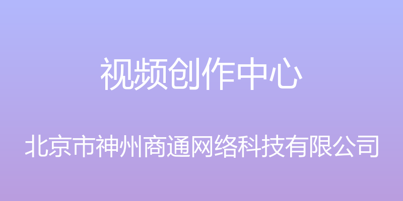 视频创作中心 - 北京市神州商通网络科技有限公司