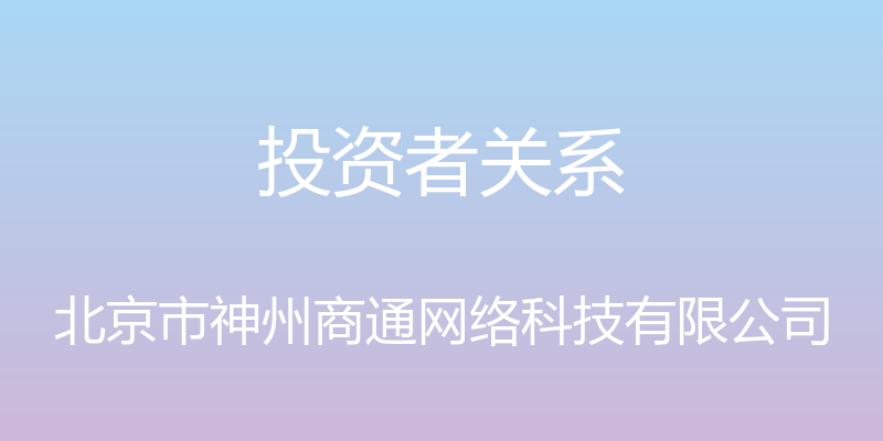 投资者关系 - 北京市神州商通网络科技有限公司