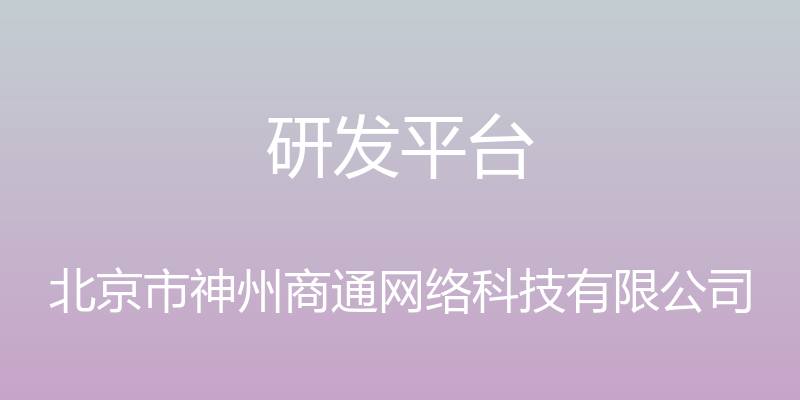 研发平台 - 北京市神州商通网络科技有限公司