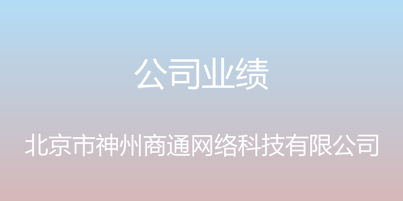 公司业绩 - 北京市神州商通网络科技有限公司