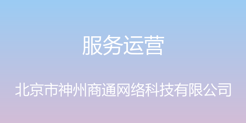 服务运营 - 北京市神州商通网络科技有限公司