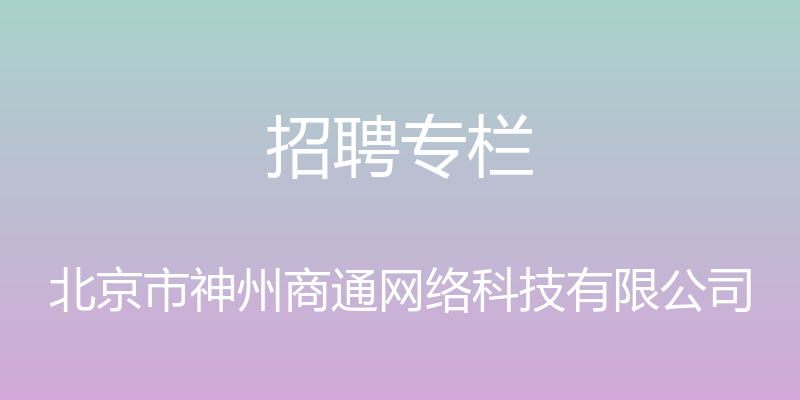 招聘专栏 - 北京市神州商通网络科技有限公司