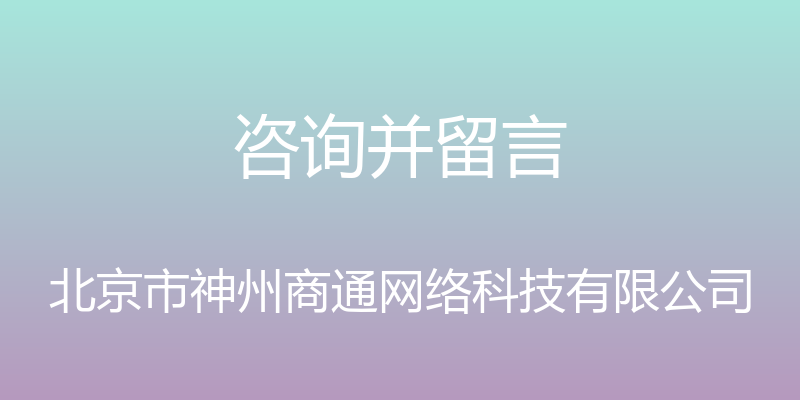 咨询并留言 - 北京市神州商通网络科技有限公司