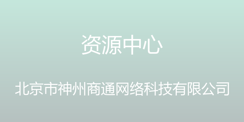 资源中心 - 北京市神州商通网络科技有限公司