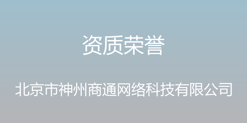 资质荣誉 - 北京市神州商通网络科技有限公司