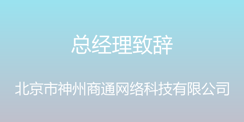 总经理致辞 - 北京市神州商通网络科技有限公司