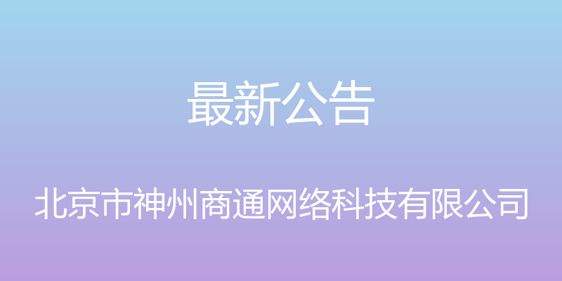 最新公告 - 北京市神州商通网络科技有限公司